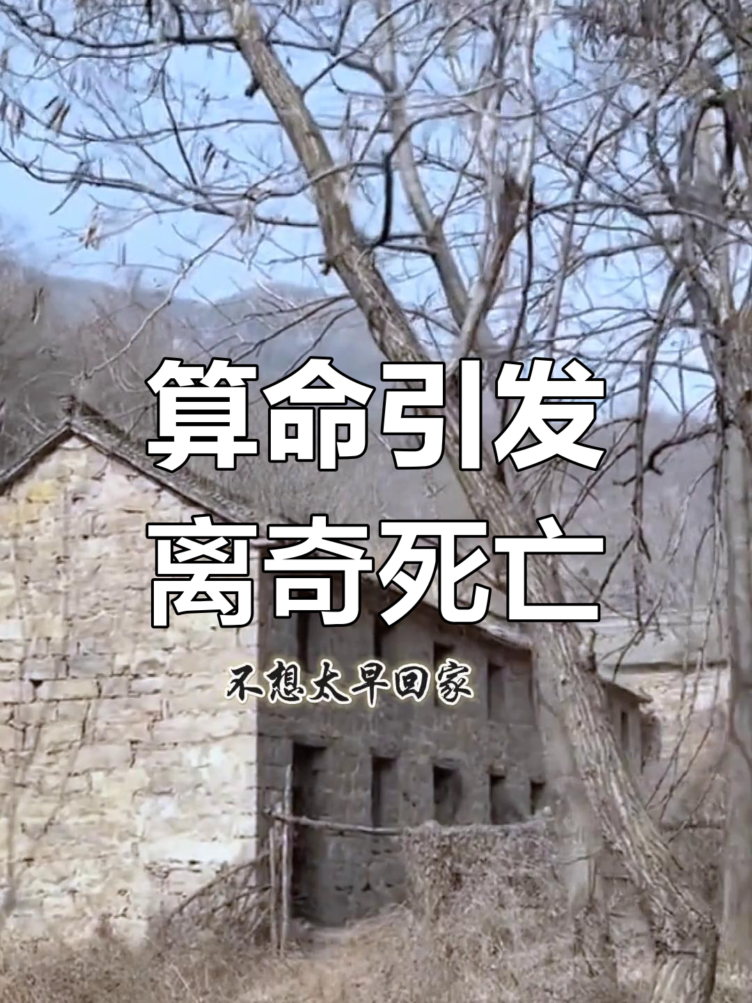 湘西奇闻:算命老太太引发的死亡谜团
