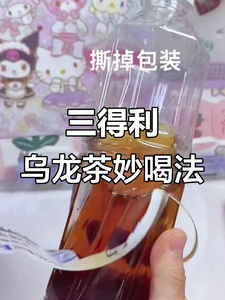 便利店奶茶新玩法,三得利乌龙茶+旺仔牛奶,分层超美!