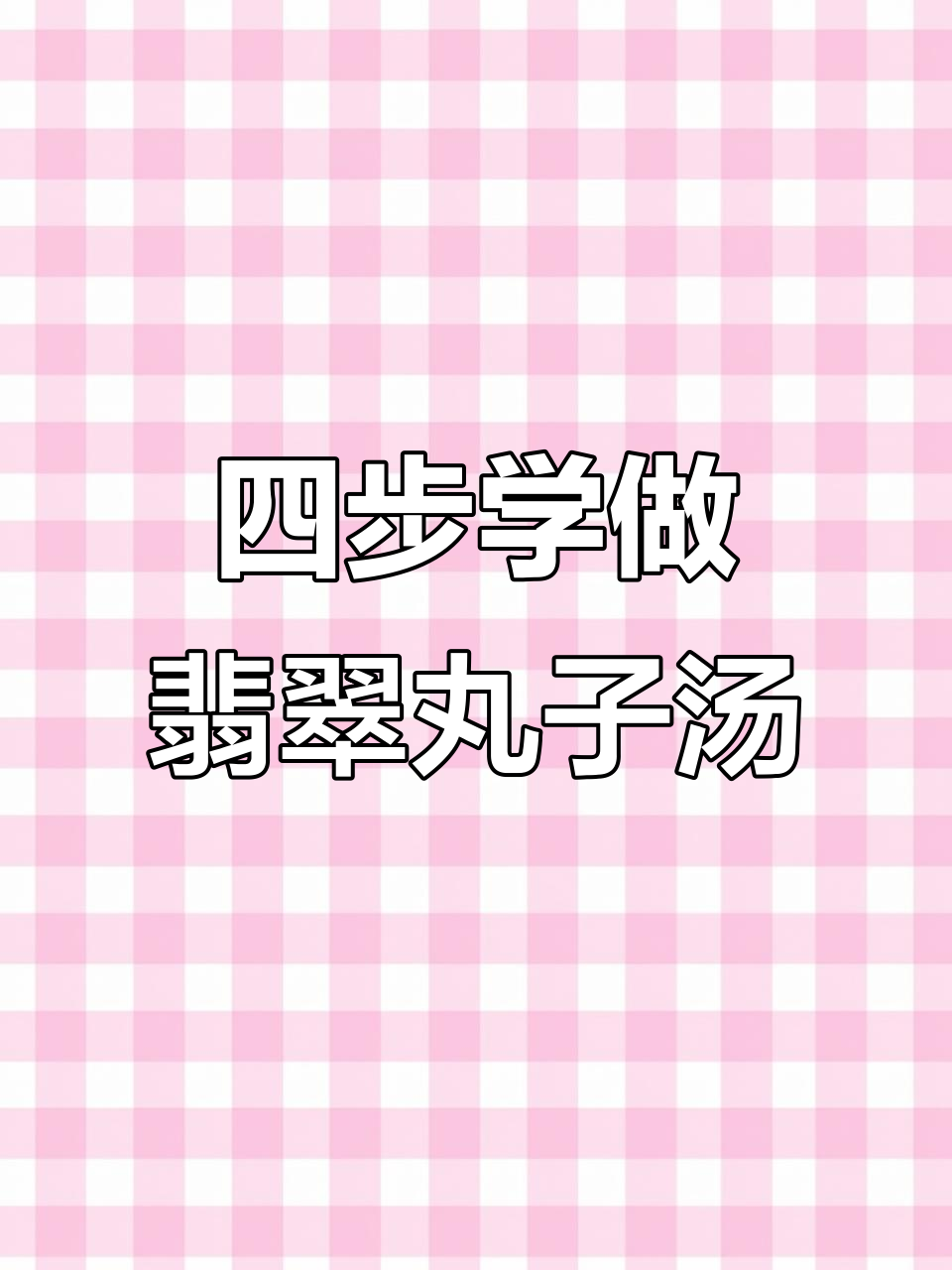 翡翠丸子汤,四步搞定美味早餐