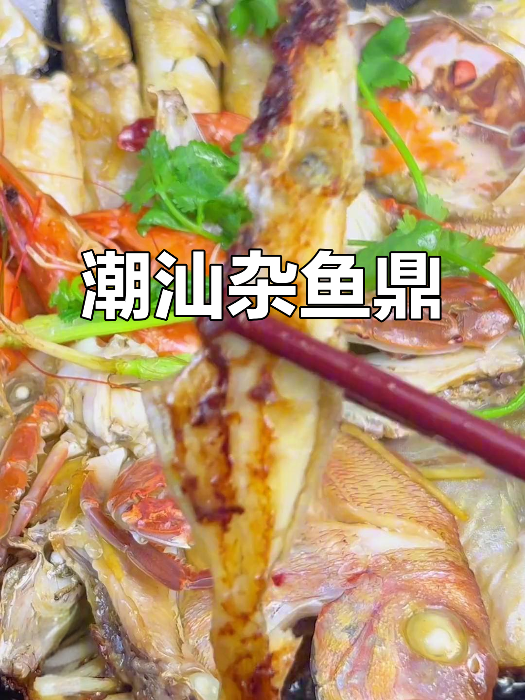 潮汕杂鱼鼎:简单又好吃的美味,白酒与水蒸气相伴