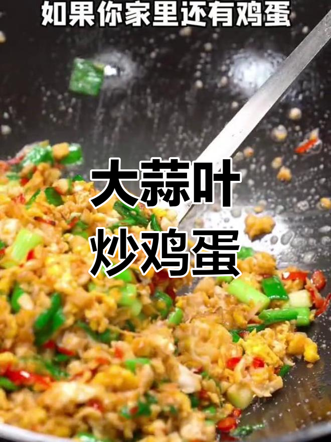 十分钟搞定大蒜叶炒鸡蛋,简单又美味