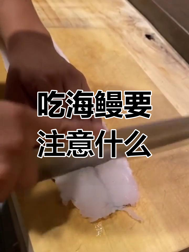 海鳗刺多,如何吃才安全