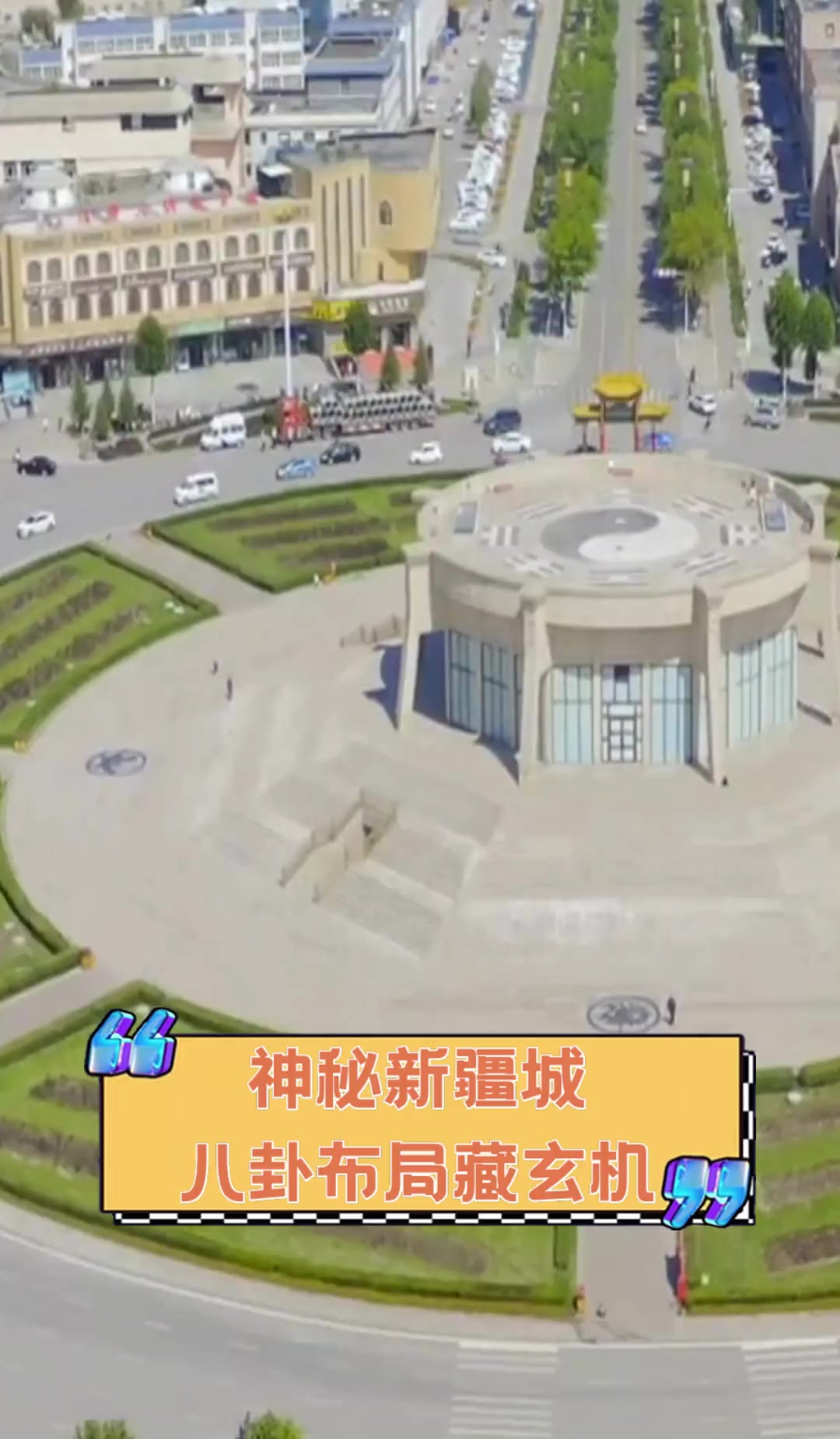 神秘新疆城,八卦布局藏玄机