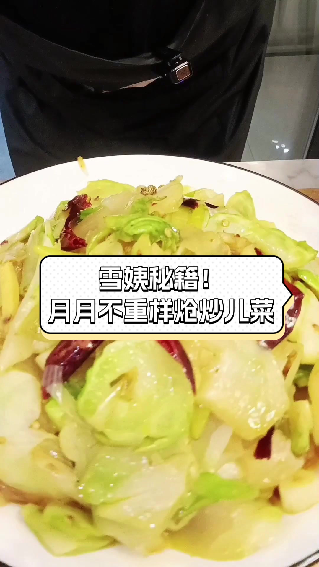 雪姨秘籍!月月不重样炝炒儿菜