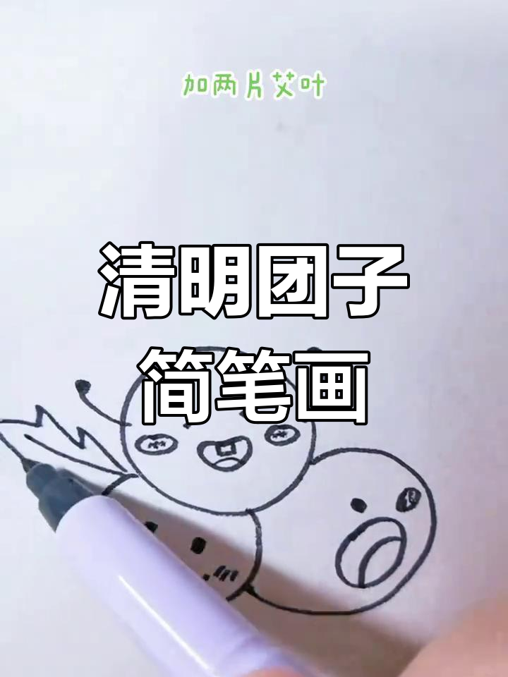 清明节团子画,柳条青团子和艾叶的创意儿童画