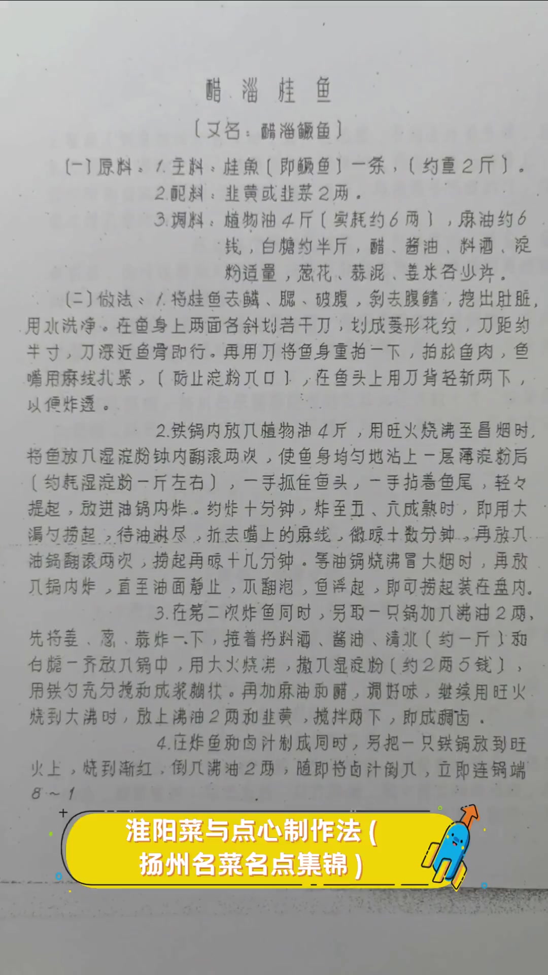 淮阳菜与点心制作法(扬州名菜名点集锦)