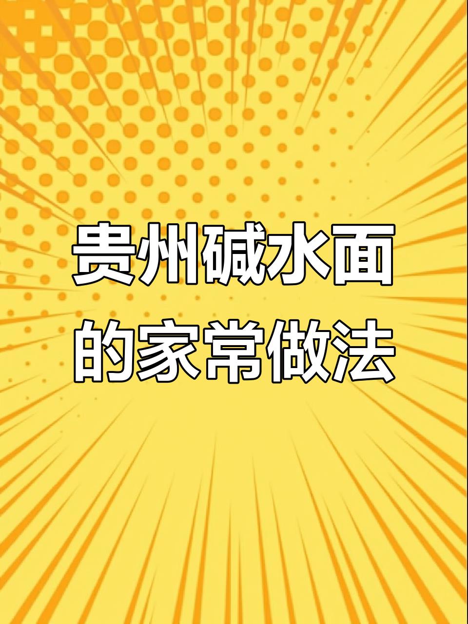 贵州本地碱水面条,不粘汤的独特做法
