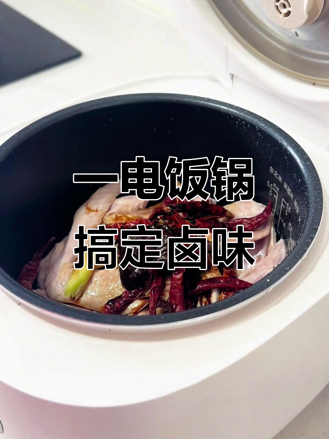 电饭锅轻松做卤鸭货,懒人必备美味秘诀