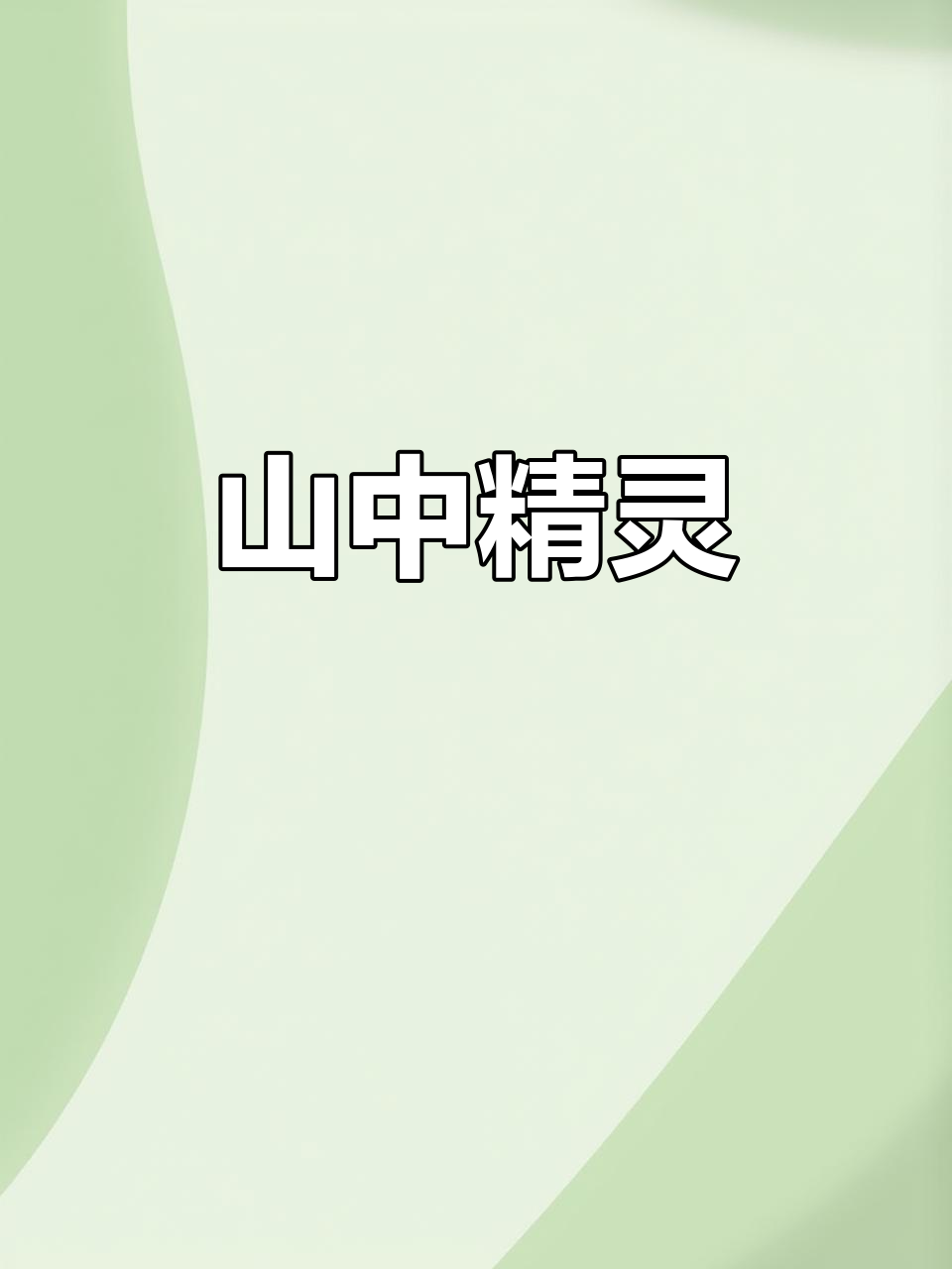 精灵隐匿深山,自由自在,山水鱼皆美