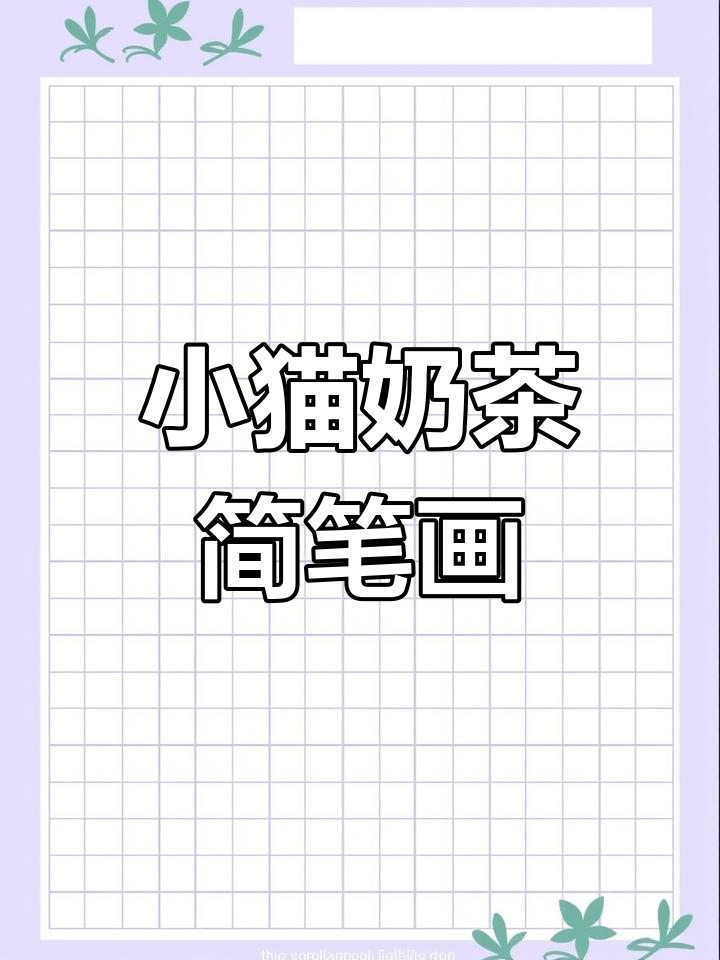 画出可爱奶茶小猫咪,每个都有独特表情