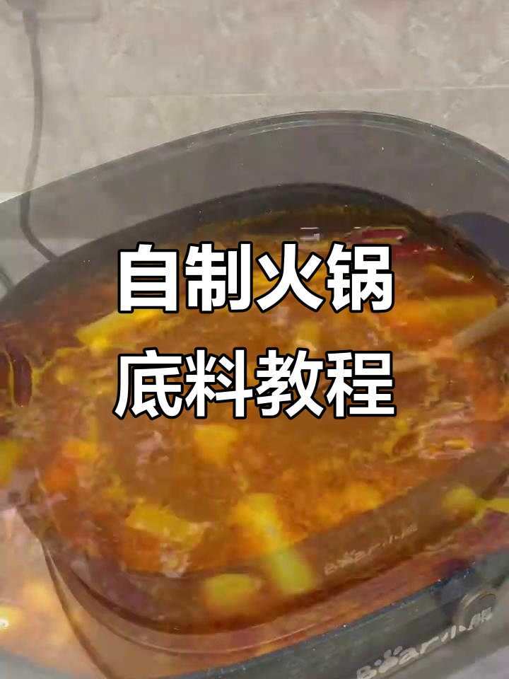 火锅底料秘制配方大揭秘，让你在家也能做出美味火锅