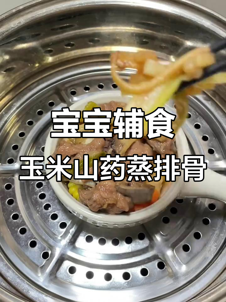 玉米山药蒸排骨,鲜嫩美味宝宝辅食教程