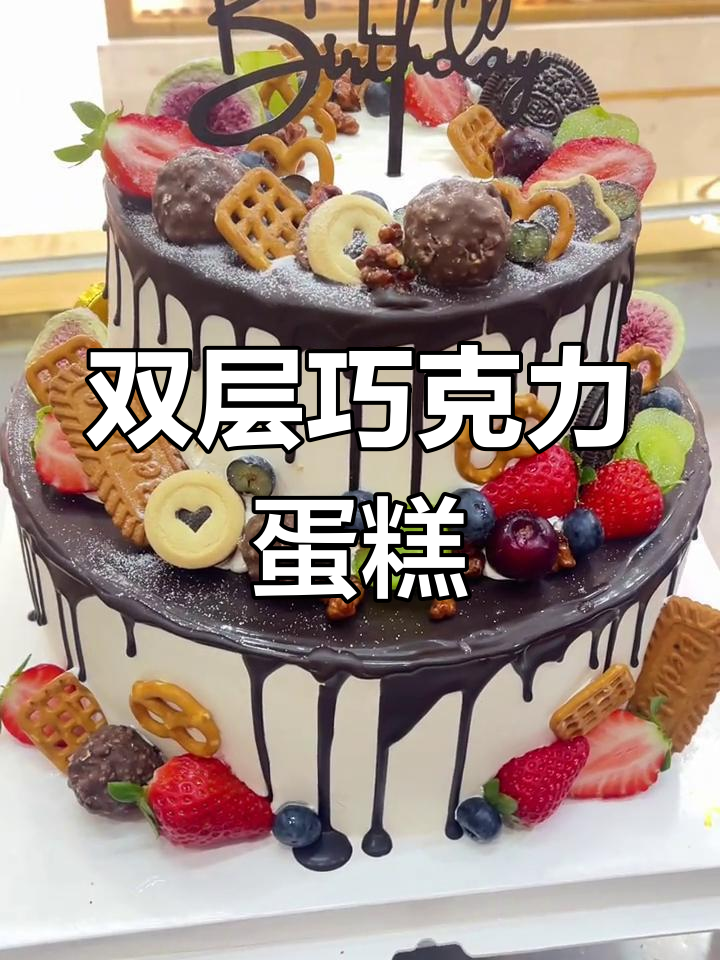 10寸+6寸双层巧克力蛋糕,送到学校与朋友分享甜蜜时光
