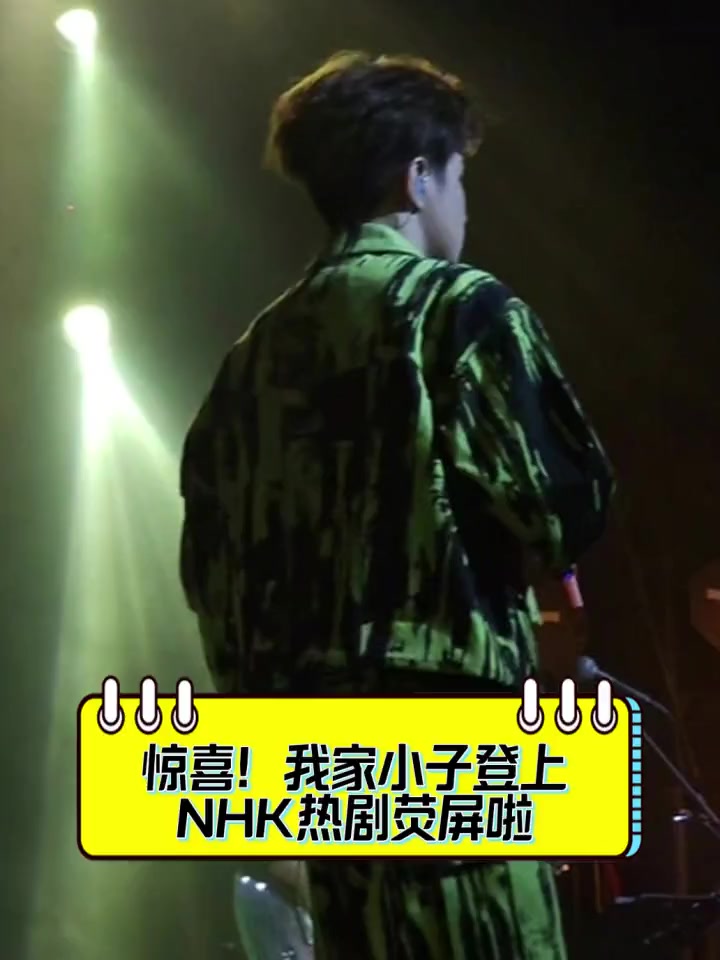 惊喜!我家小子登上NHK热剧荧屏啦