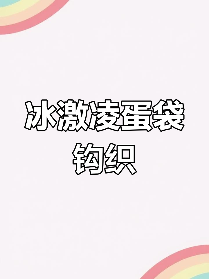 冰激凌蛋袋编织教程:从基础到复杂技巧全掌握