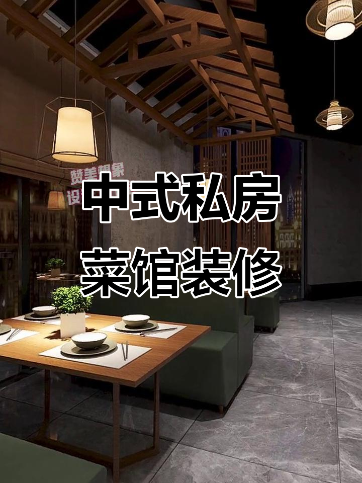 230㎡私房菜馆设计，中式餐饮空间打造