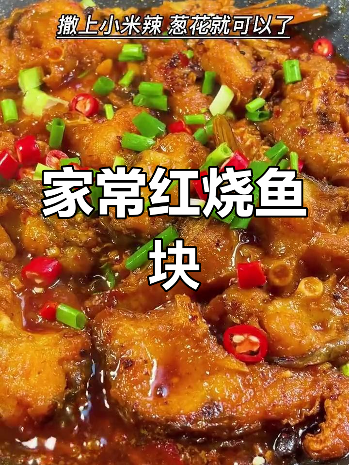 红烧鱼块家常做法,掌握技巧轻松做出饭店味道