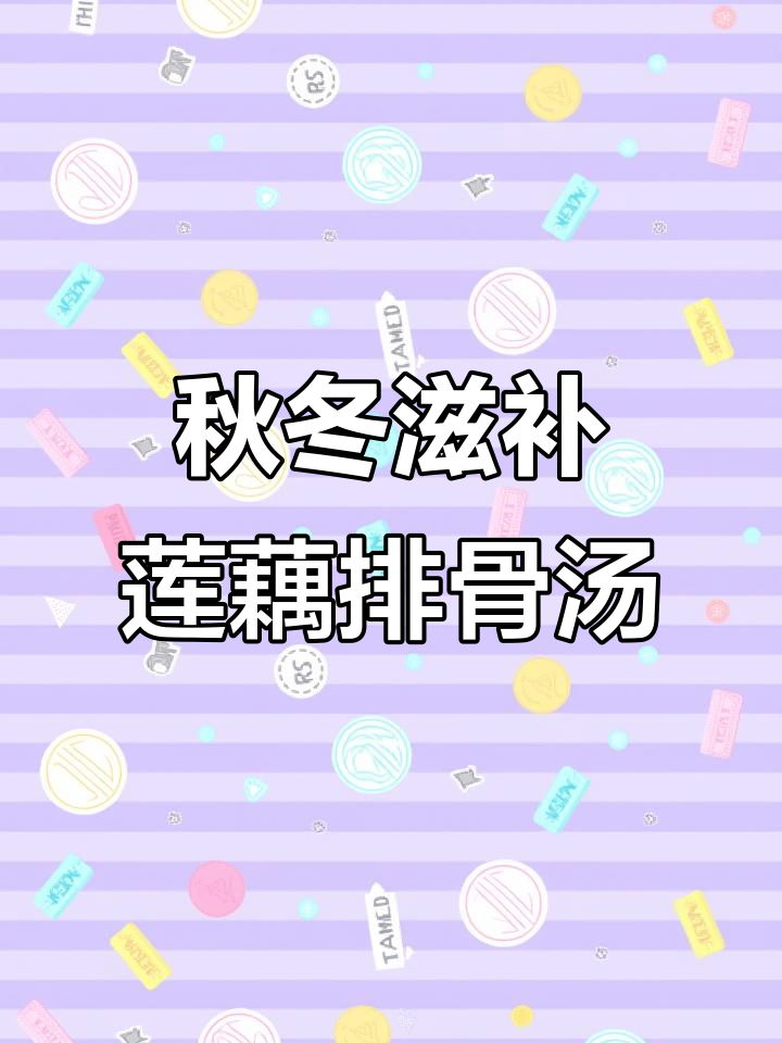 莲藕排骨汤，营养翻倍又美味！秋季养生必备