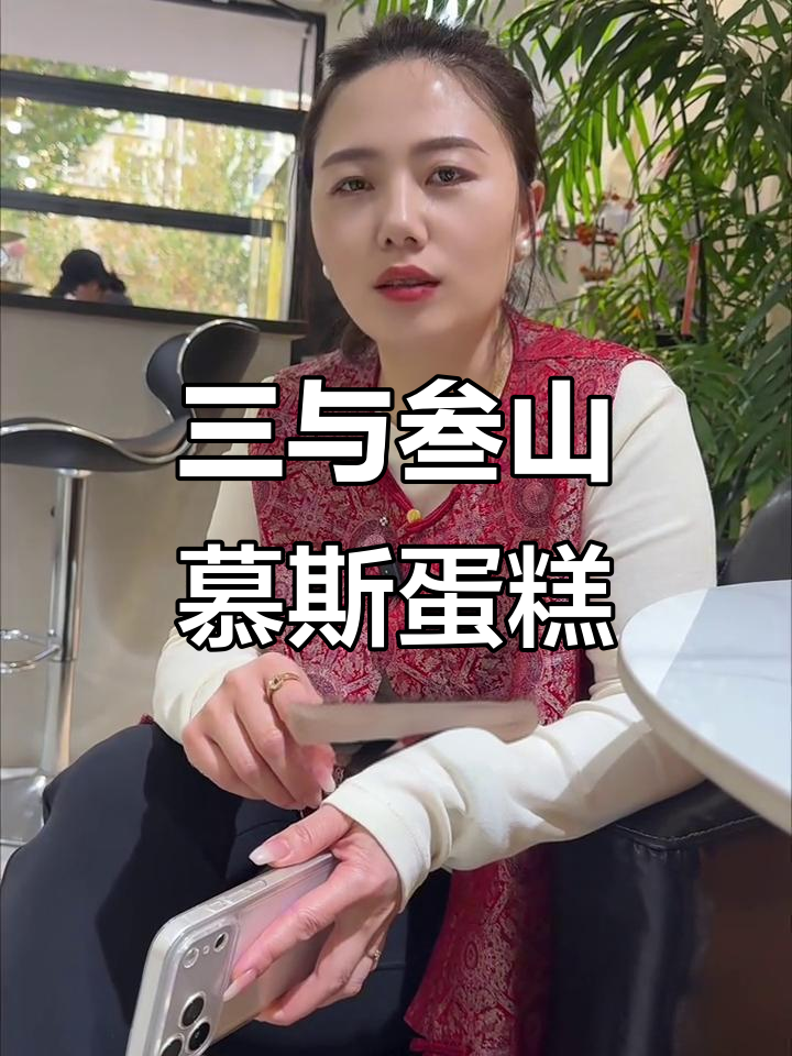 三与叁山蛋糕:品质至上,爱是唯一添加