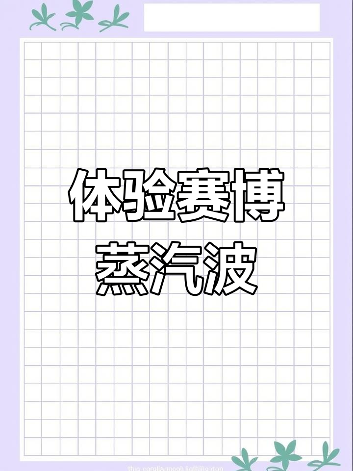 华为鸿蒙系统新玩法,赛博蒸汽波风格大揭秘