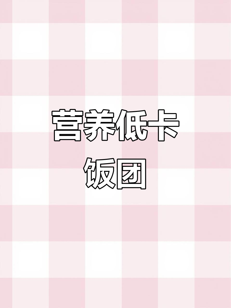 低热量奥尔良鸡排饭团,搭配牛奶,早餐新选择