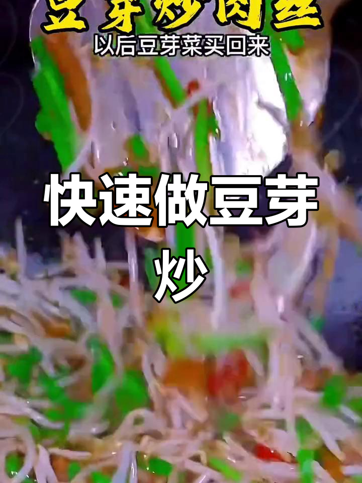 豆芽炒肉丝,简单又美味
