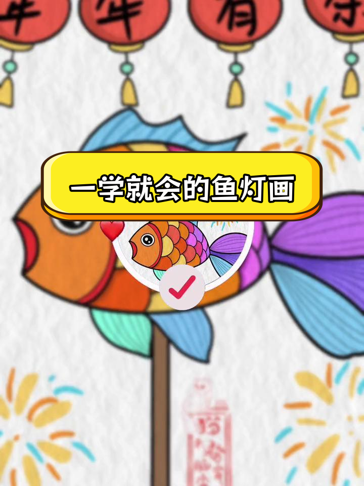 简单几步画出鱼灯,年年有余!