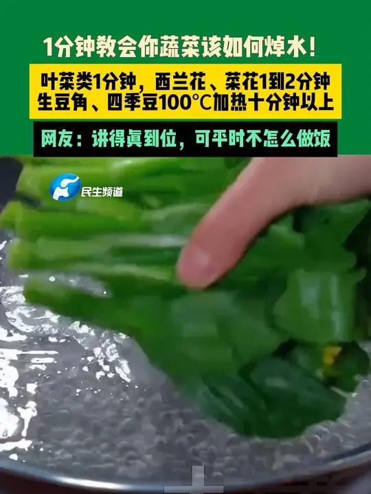1分钟教会你蔬菜该如何焯水!叶菜类1分钟,西兰花、菜花1到2分钟,生豆角、四季豆100℃加