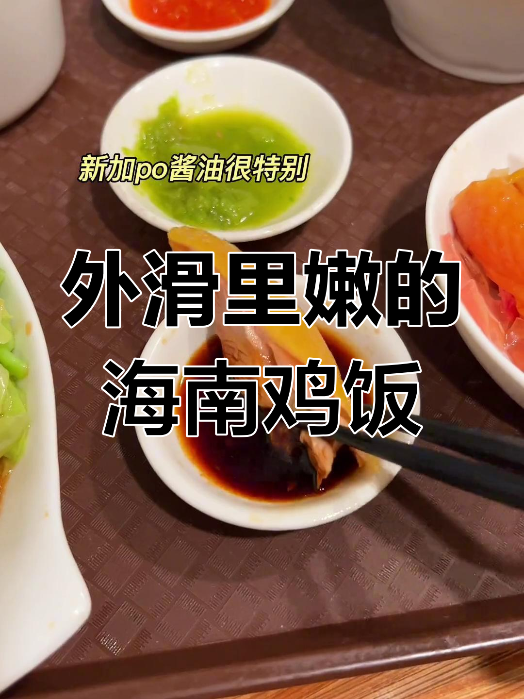 海南鸡饭搭配鸡肉,外滑内嫩,吃上一口停不下来!