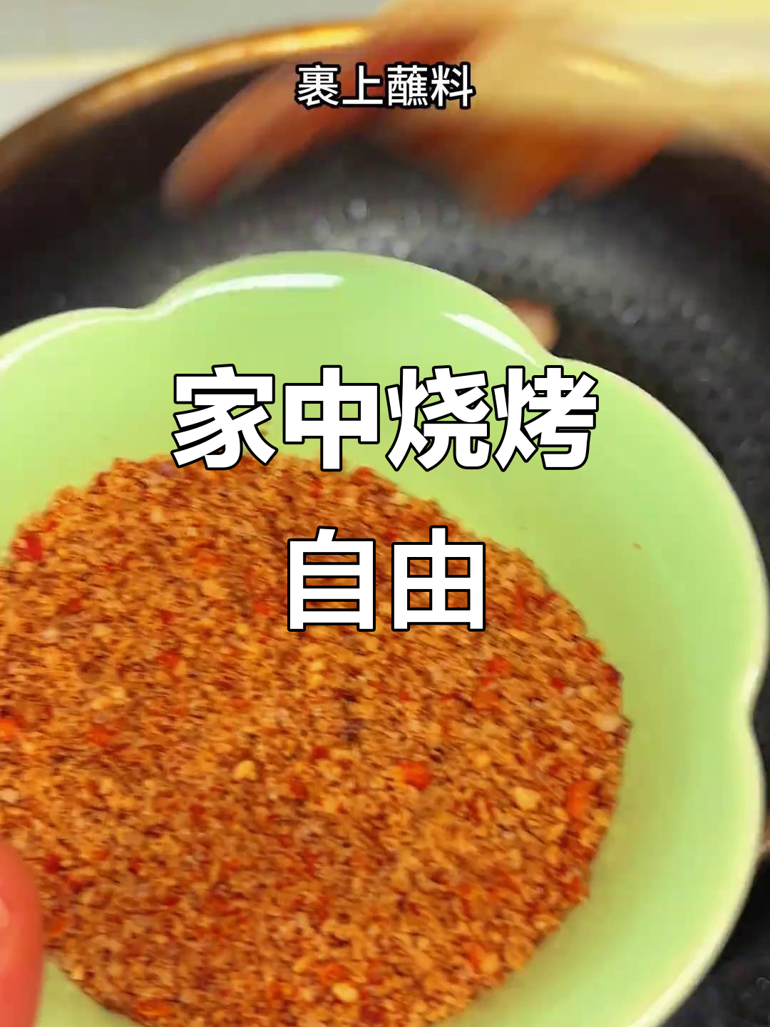 掌握这款蘸料,轻松在家享受烤肉美味!