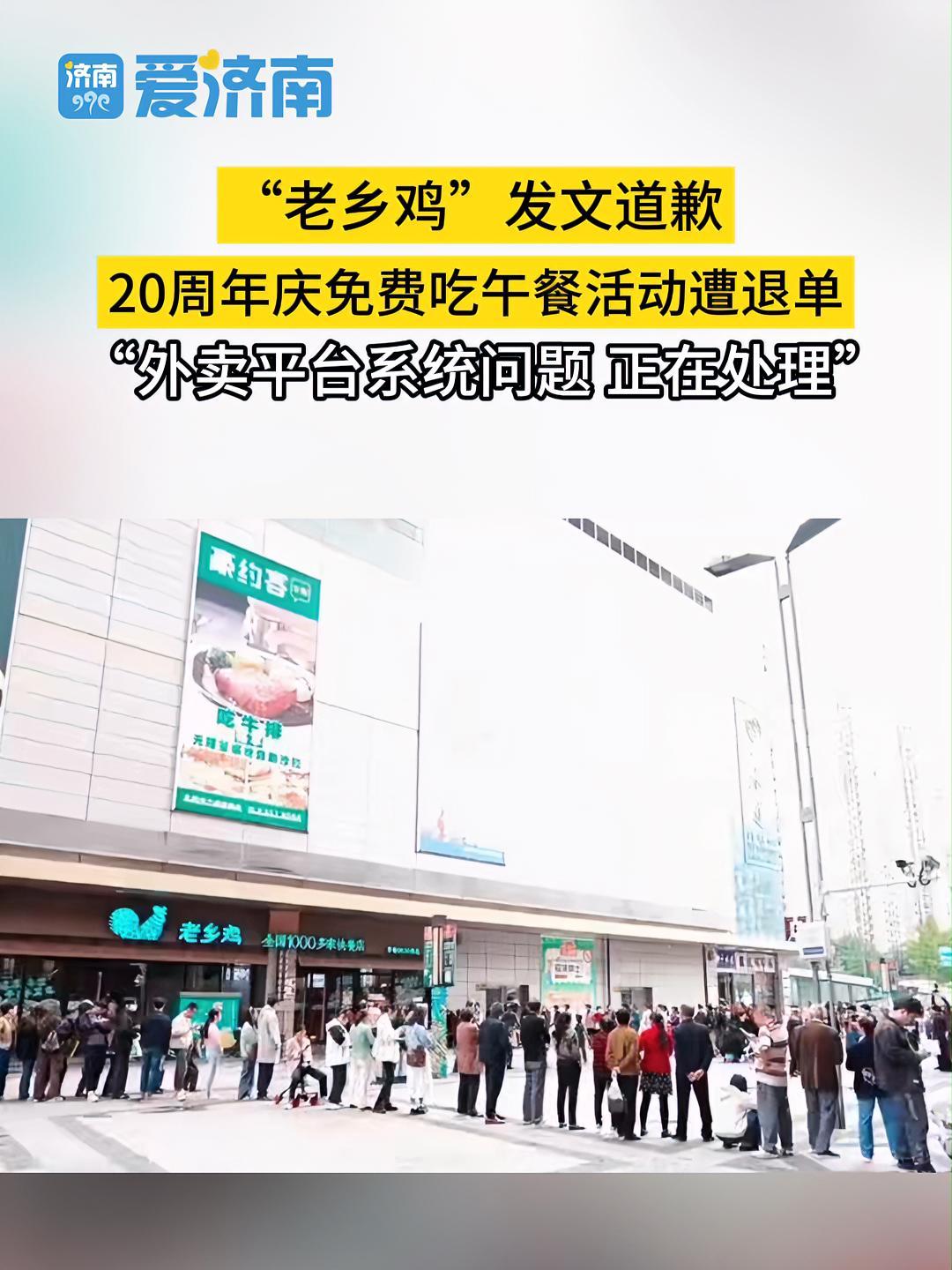 “ 老乡鸡”发文道歉!20周年庆 免费吃午餐活动遭退单,“老乡鸡”官方称“外卖平台系统问题