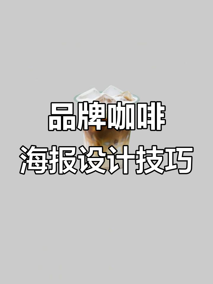 6大品牌如何设计咖啡海报?从可口可乐到农夫山泉的创意风格