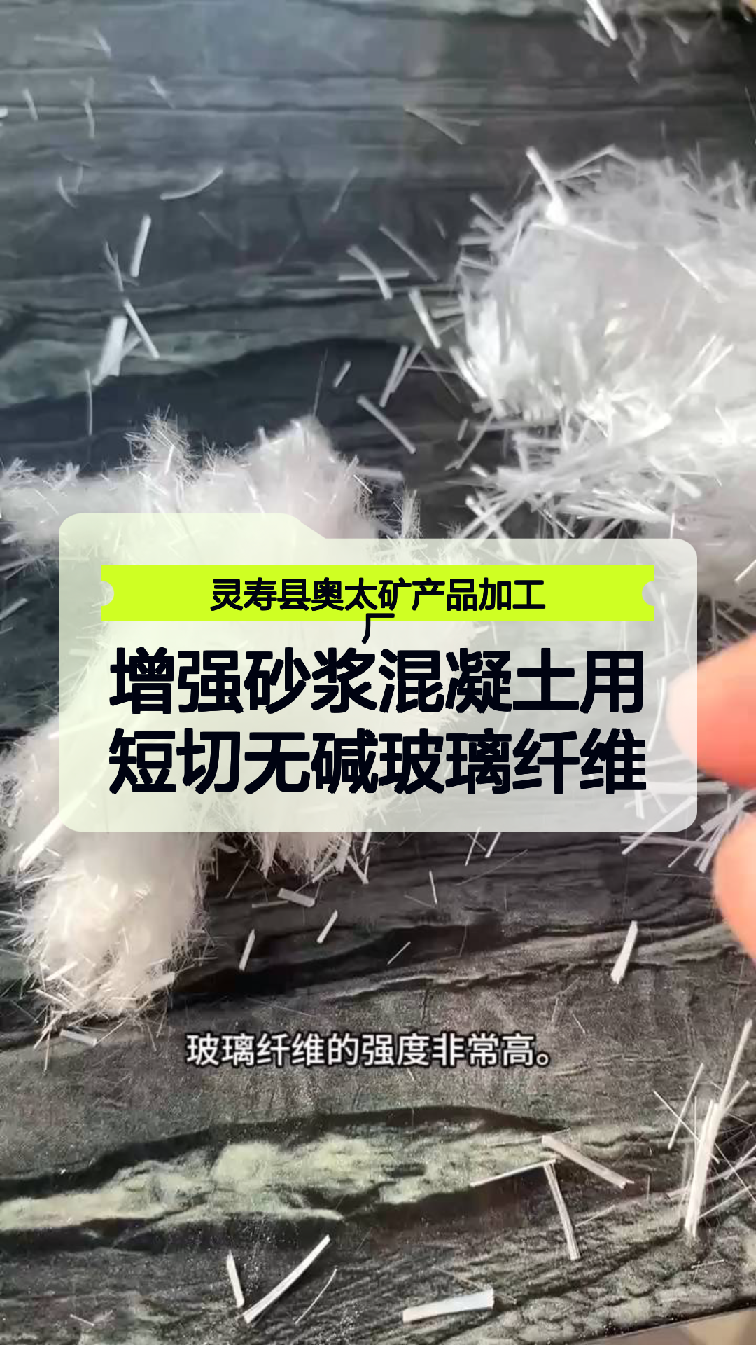 增强砂浆混凝土用短切无碱玻璃纤维