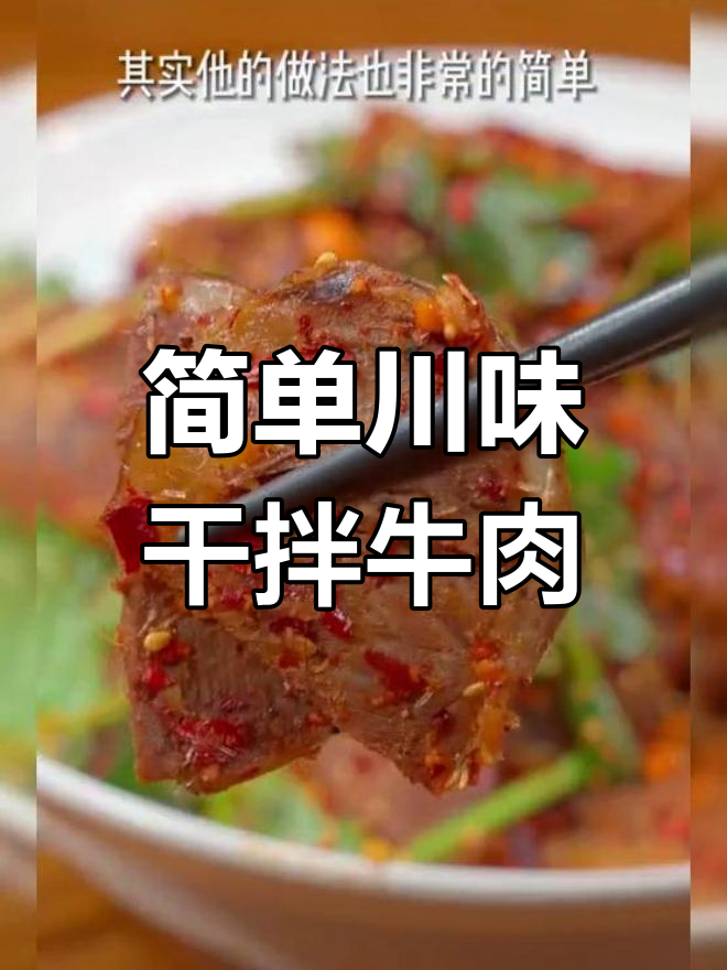 四川招牌干拌牛肉,香辣入味下酒又下饭