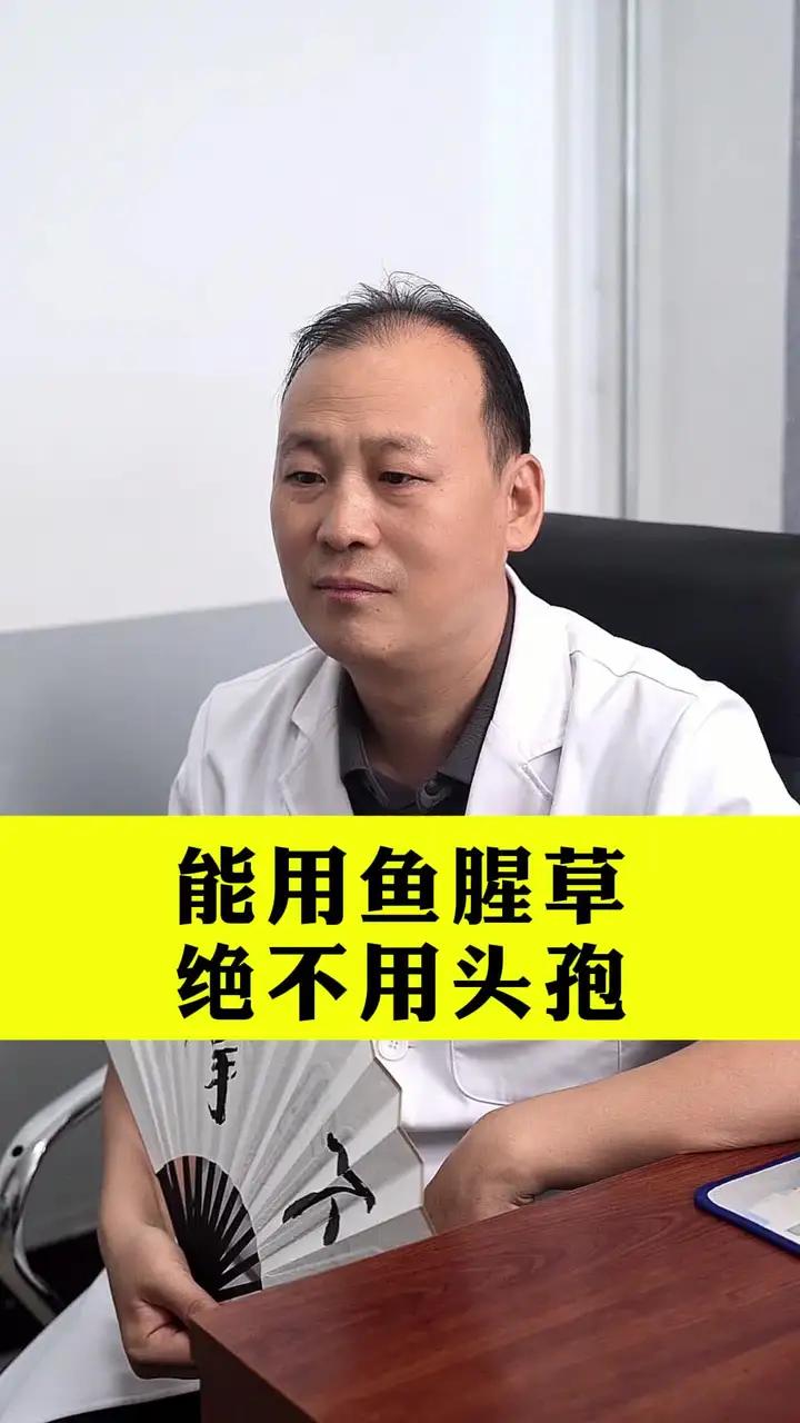 能用鱼腥草绝不用其他