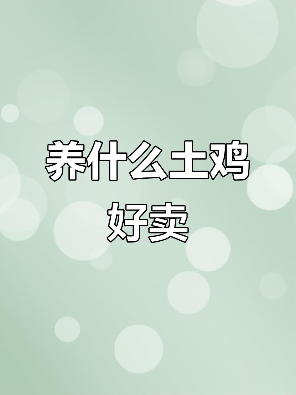 农村散养土鸡三大品种推荐,哪个最值钱?