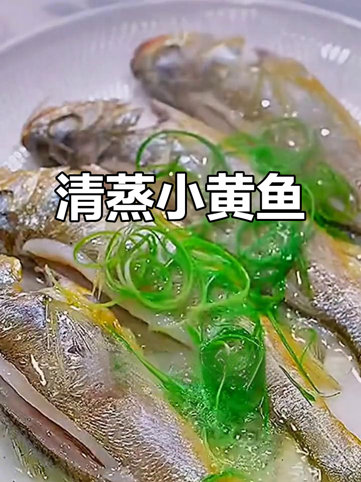 小黄鱼清蒸不腥,葱姜花雕酒提鲜嫩滑
