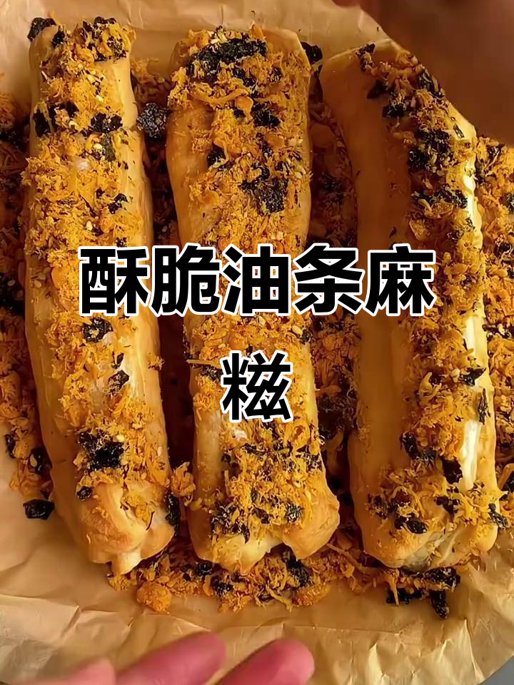 油条麻糍配海苔肉松,外酥内软超满足!