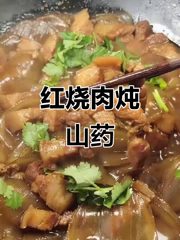 红烧肉炖山药粉,家常味十足!