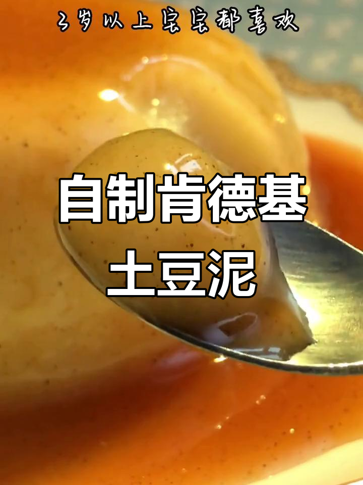 用三种材料在家做肯德基土豆泥,简单又美味