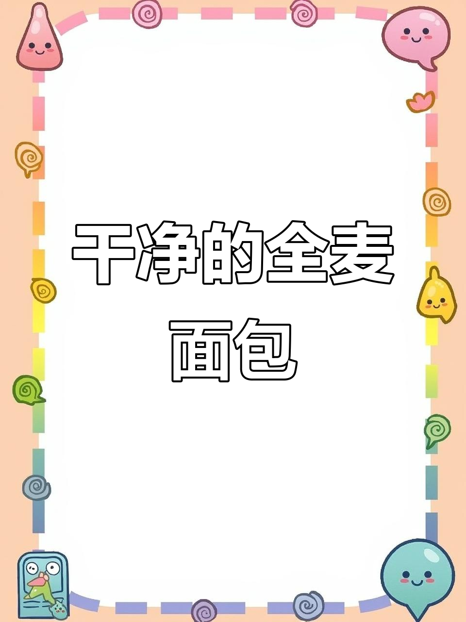 这款全麦面包配料表超干净,吃得更放心