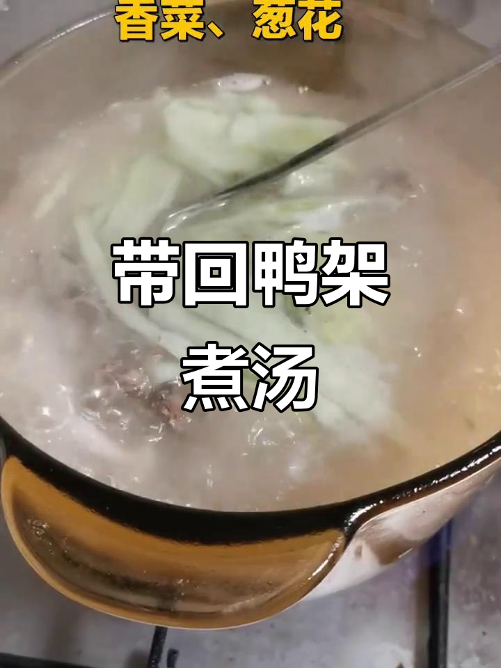 吃完烤鸭,别忘了带走鸭架子做汤!
