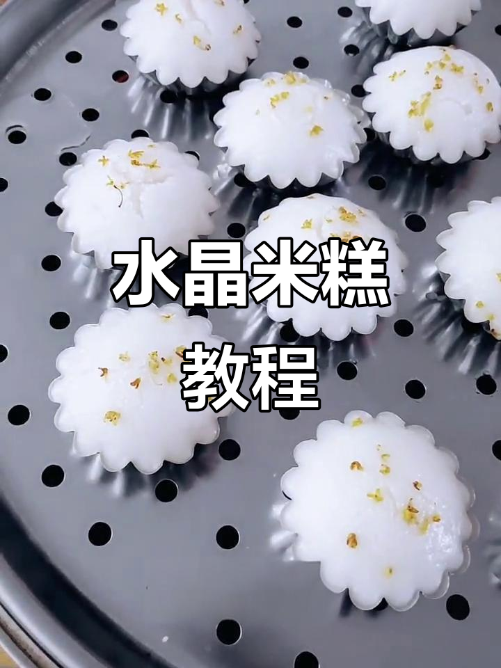 水晶米糕制作全攻略,轻松学会这道美味点心