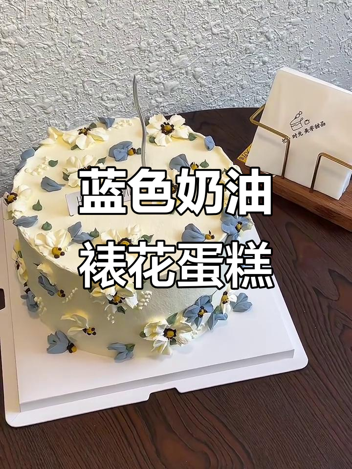 蓝色奶油裱花蛋糕,八寸女生最爱!