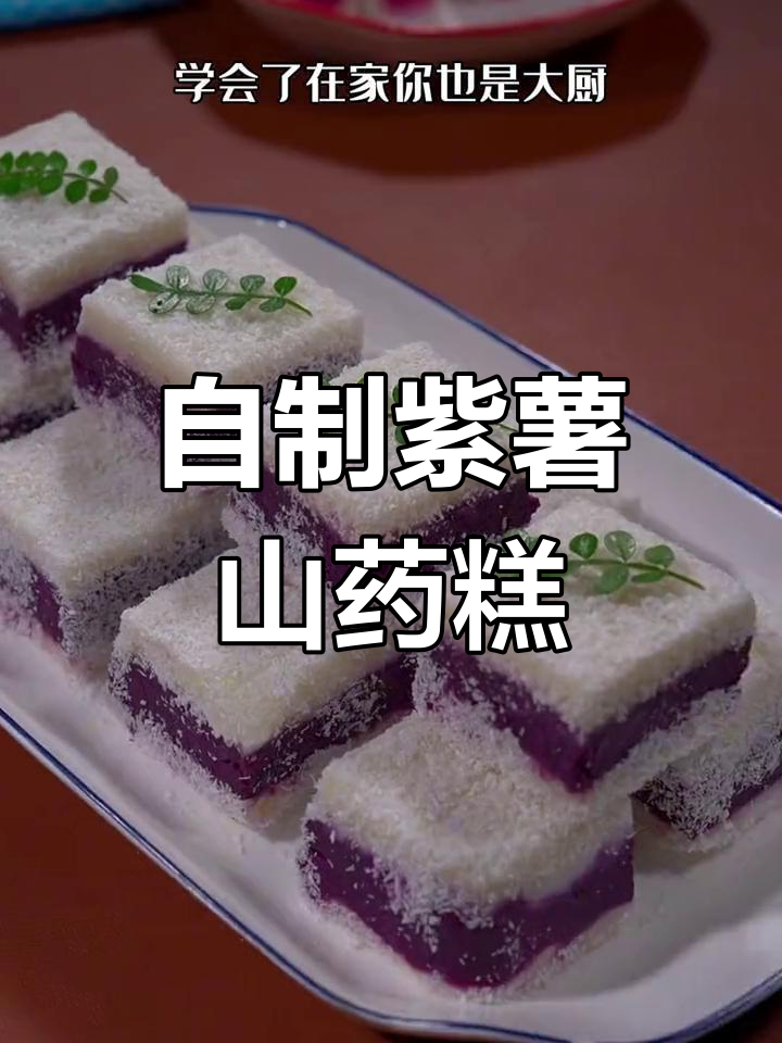 紫薯山药糕,10元搞定大厨做法