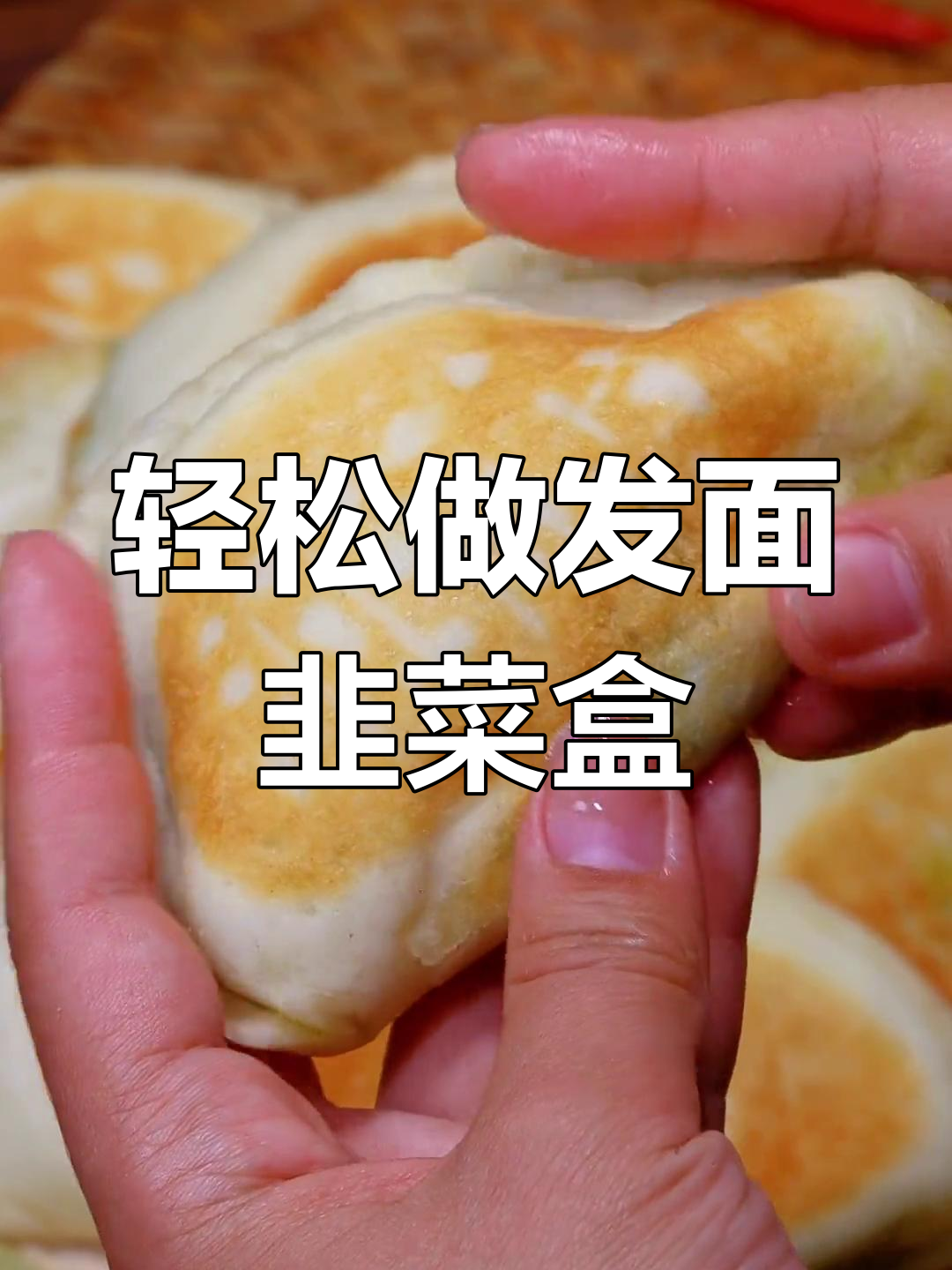 发面韭菜盒子做法,蓬松美味不硬