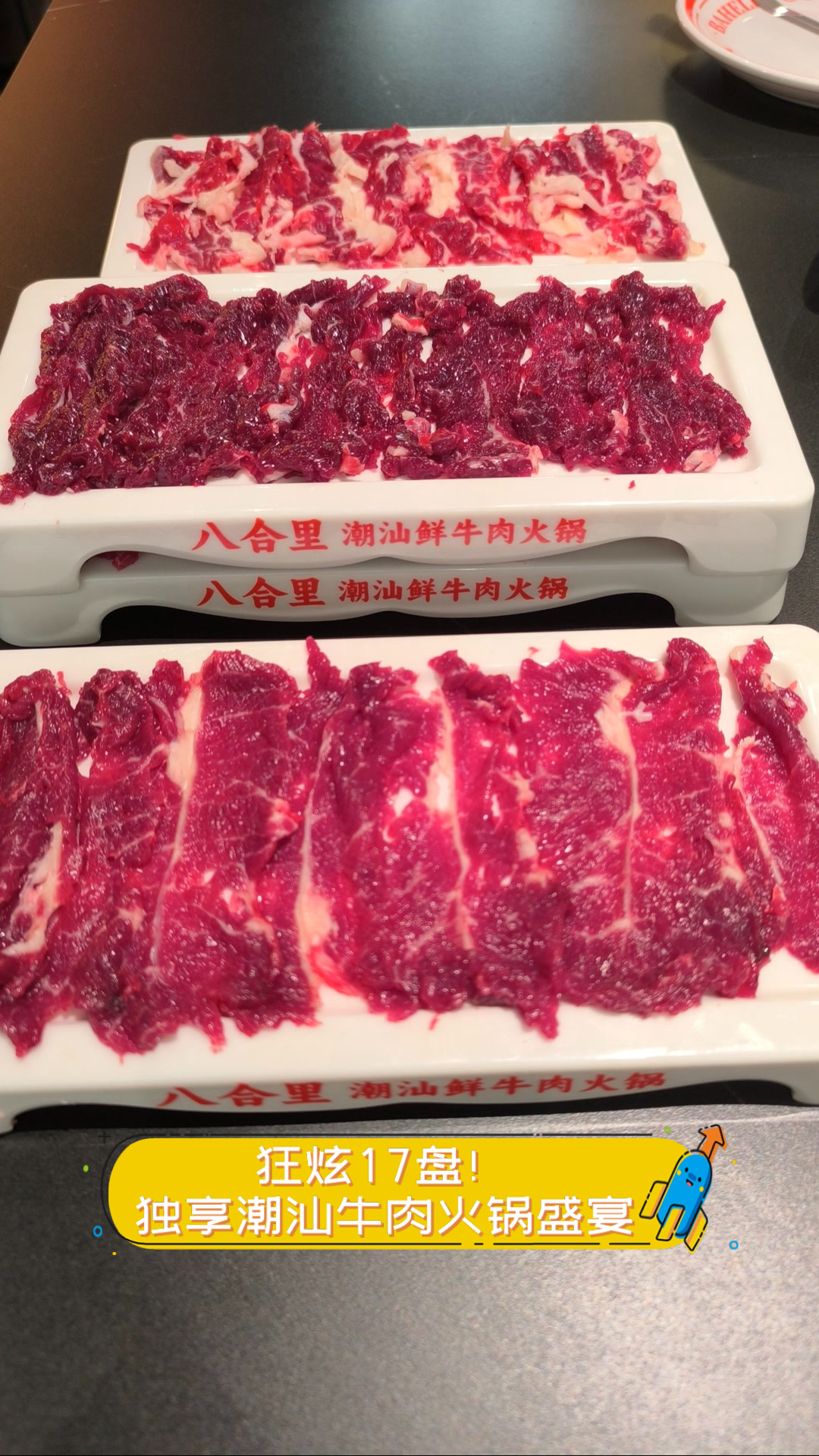 狂炫17盘!独享潮汕牛肉火锅盛宴