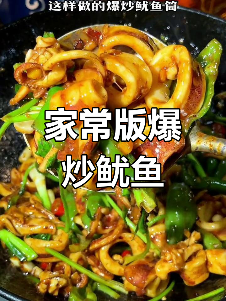 爆炒鱿鱼筒,香辣脆爽又入味
