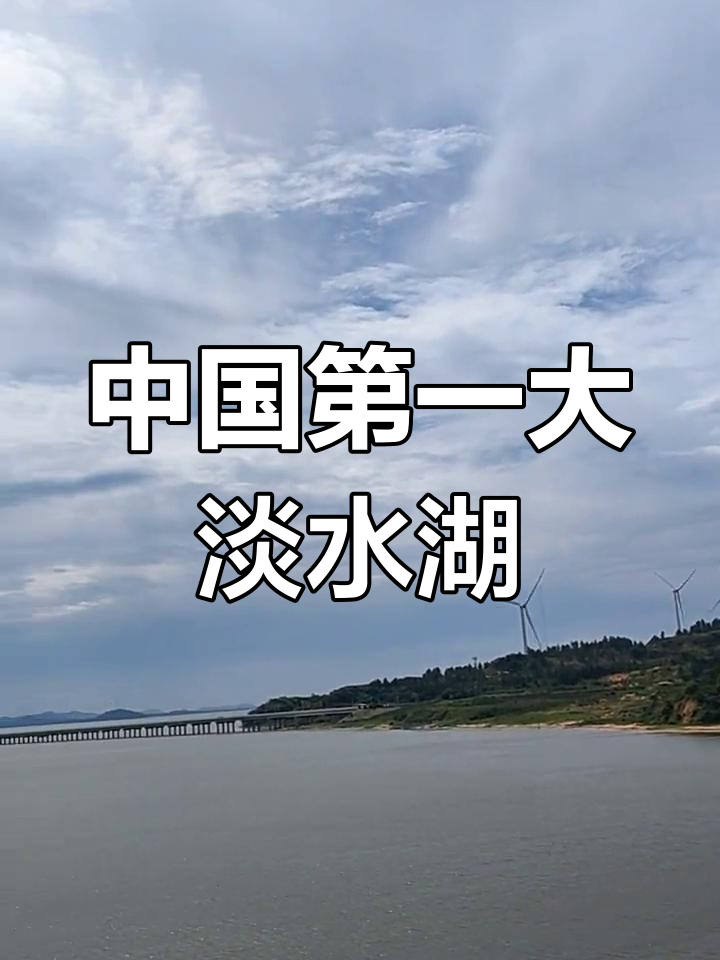 鄱阳湖:中国最大淡水湖的魅力