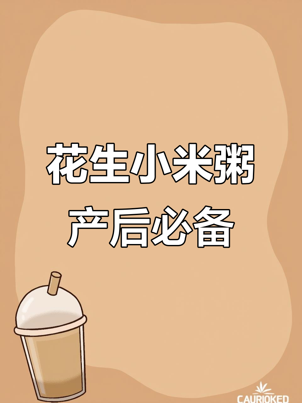 产后恢复必吃！花生小米粥，简单又营养